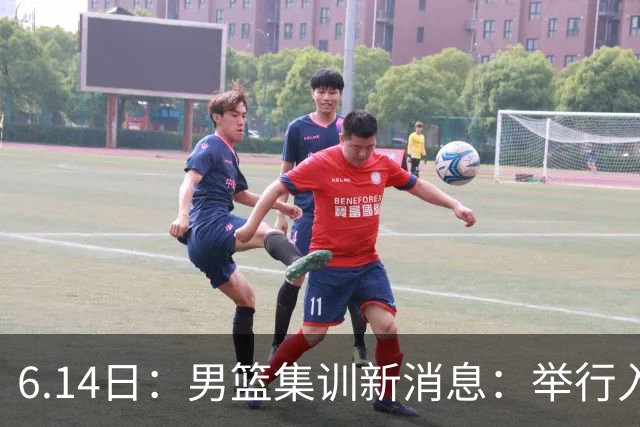 6.14日：男篮集训新消息：举行入队会议，队长人选变动，郭士强提出五点要求